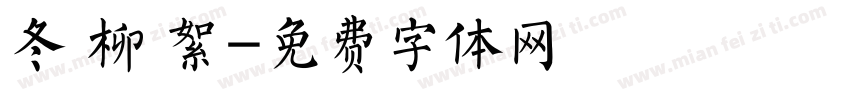 冬 柳 絮字体转换